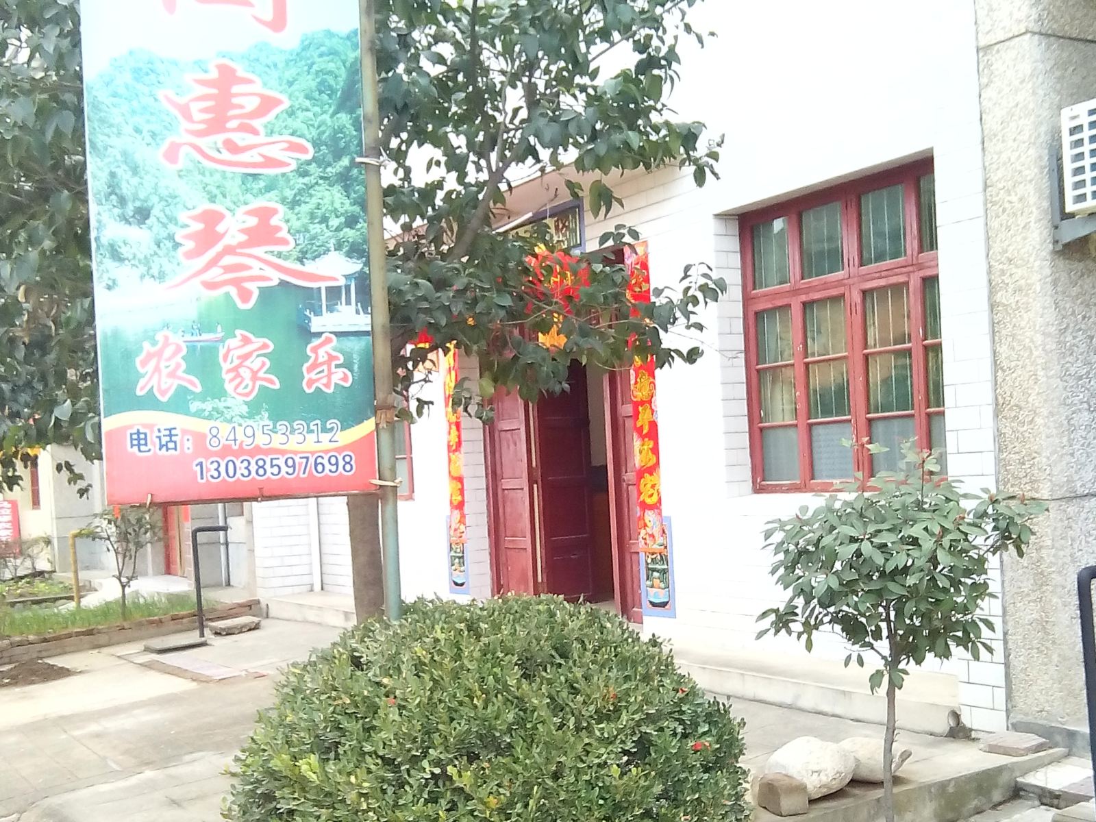 西安闫惠琴农家乐