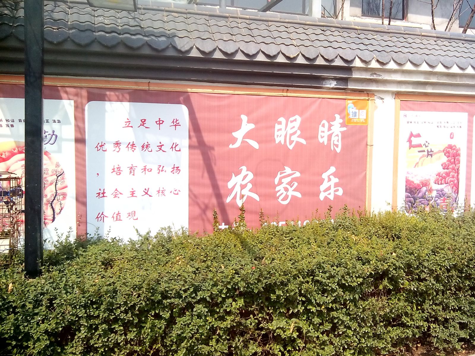 西安大眼睛农家乐