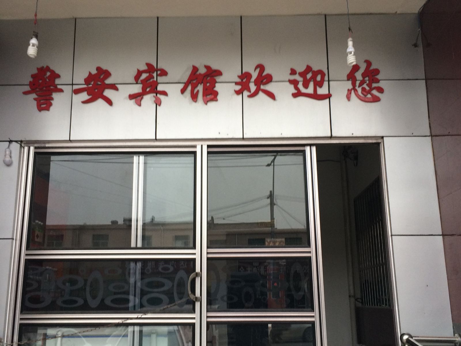 警安宾馆(西安建章宫遗址店)