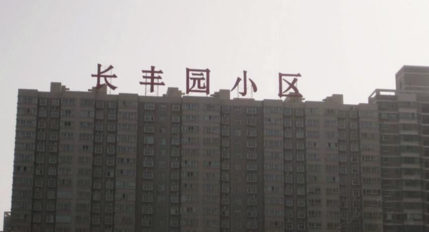 西安万龙民宿