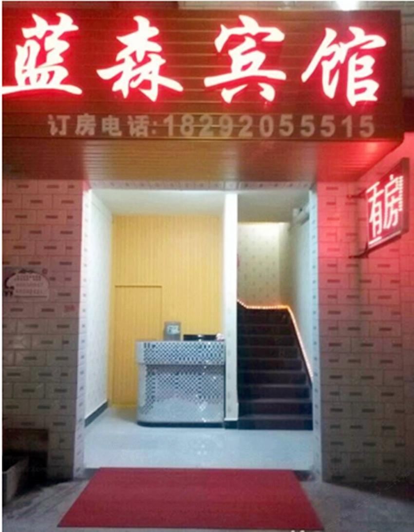 西安蓝森宾馆