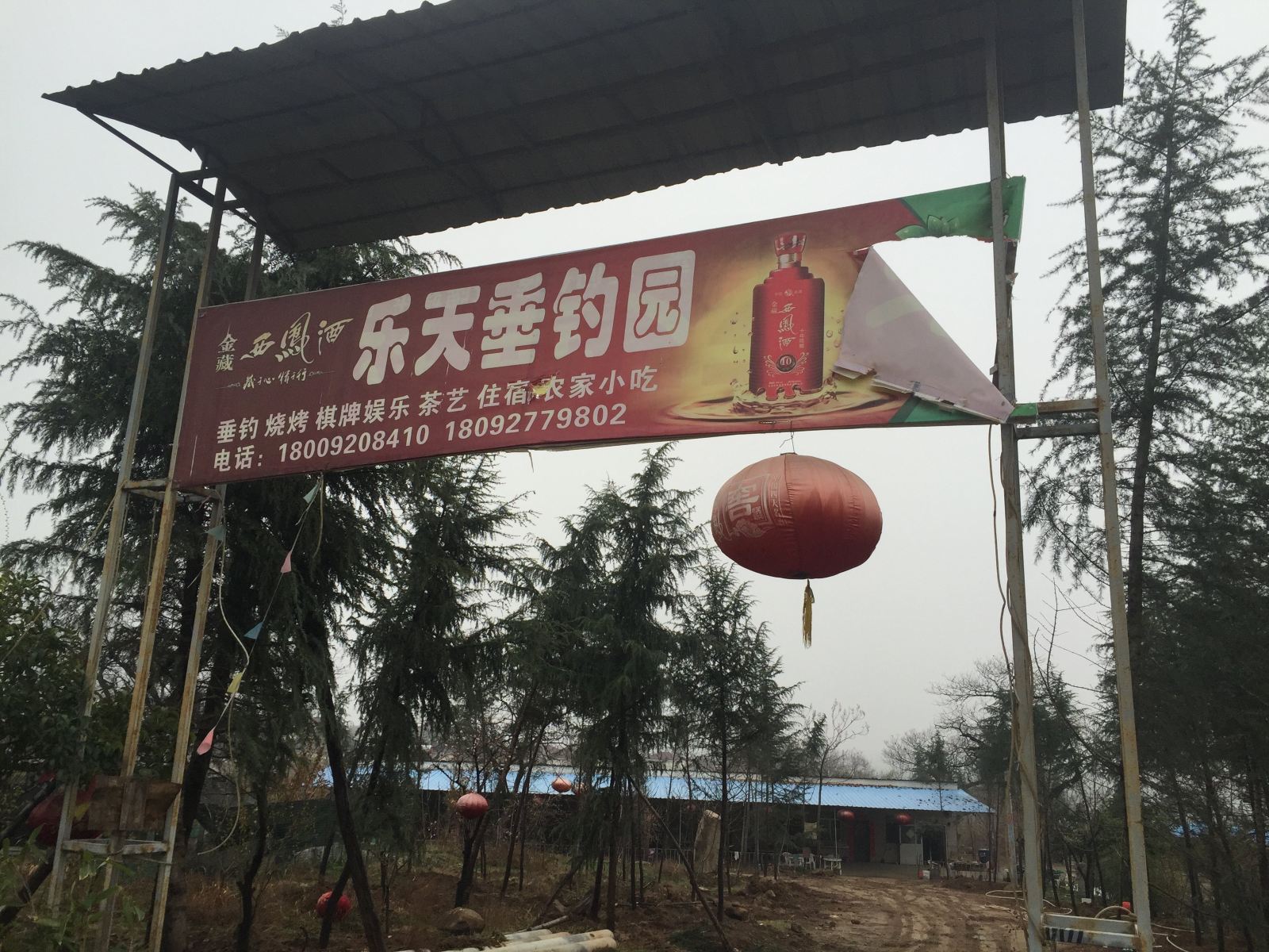 西安乐天垂钓园