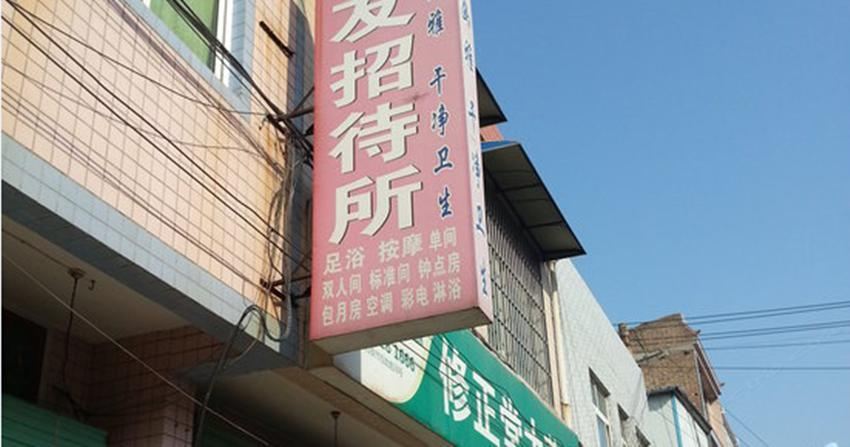 西安聚友招待所