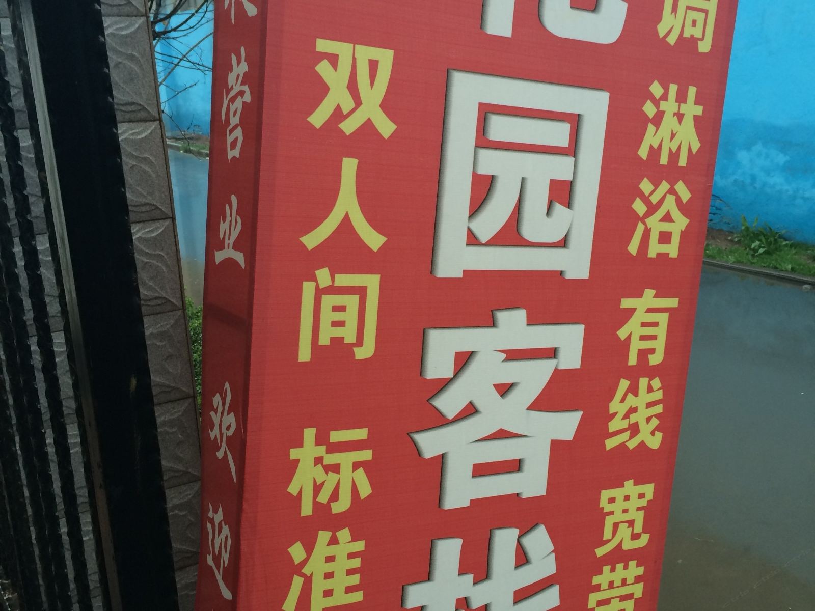 花园客栈(西安相家巷村店)