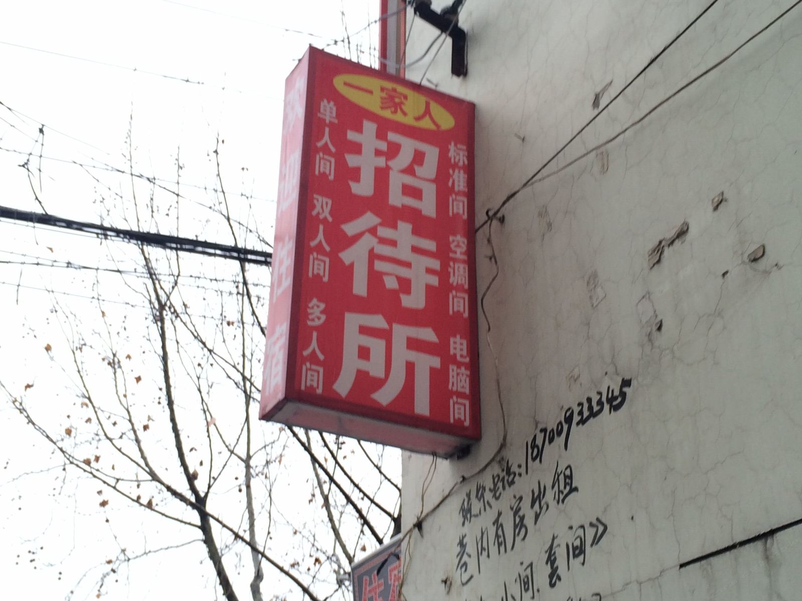 一家人招待所(西安华清东路店)