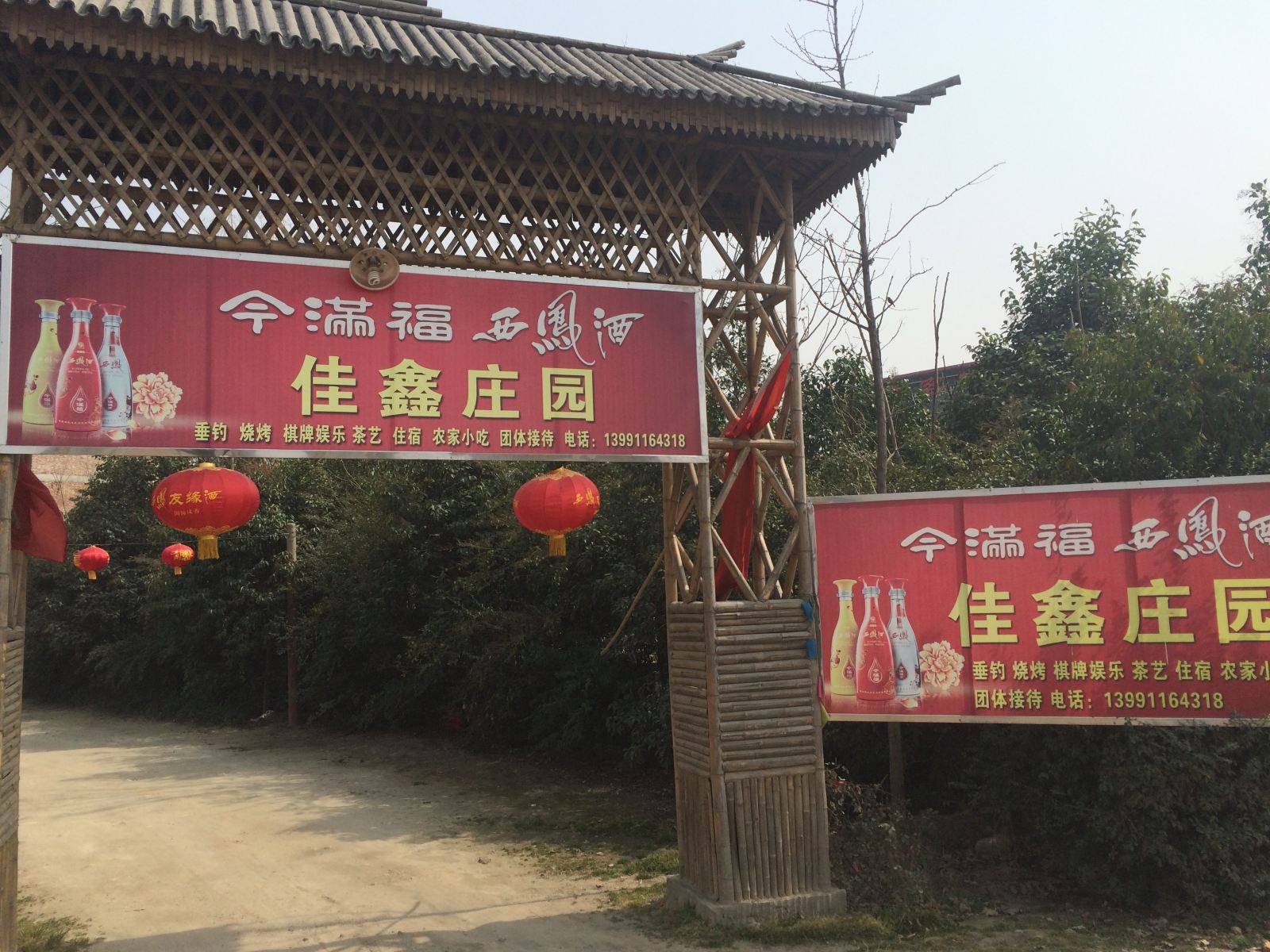 西安佳鑫庄园
