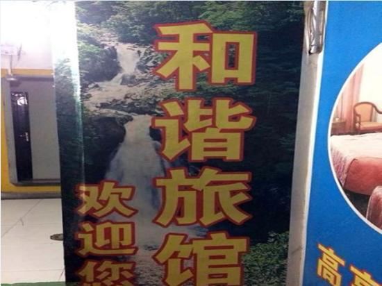 和谐旅馆(西安铁炉庙村店)