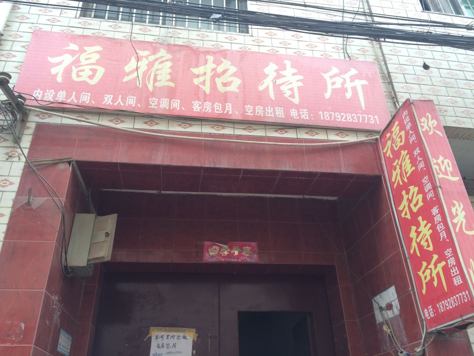 西安福雅招待所