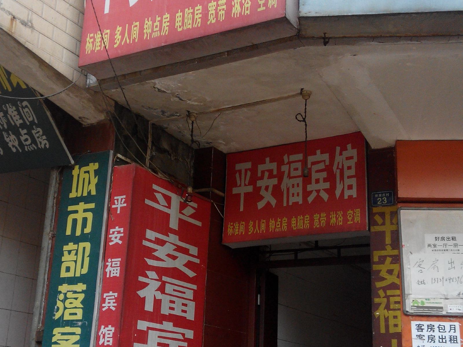 西安平安福宾馆
