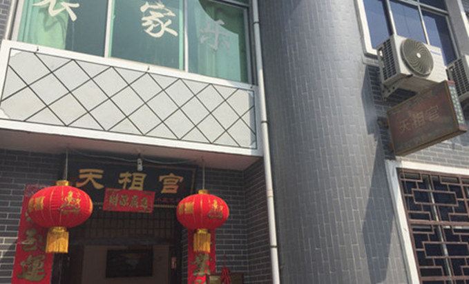 西安天相宫农家乐