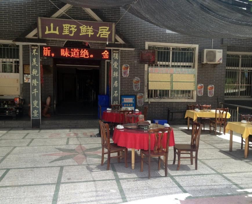 西安山野鲜居农家乐