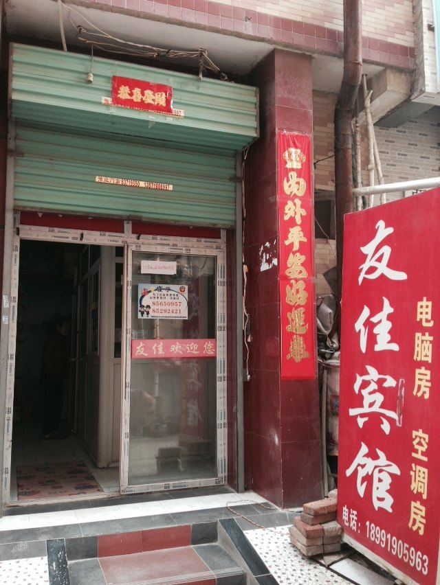 友佳宾馆(西安何家营店)