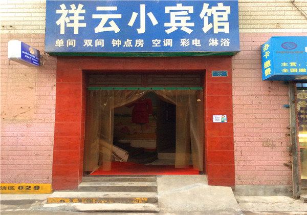 西安祥云小宾馆
