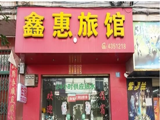 西安鑫惠旅馆