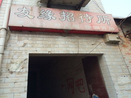 友缘招待所(西安大苏村店)
