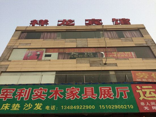 祥龙宾馆(西安长安店)