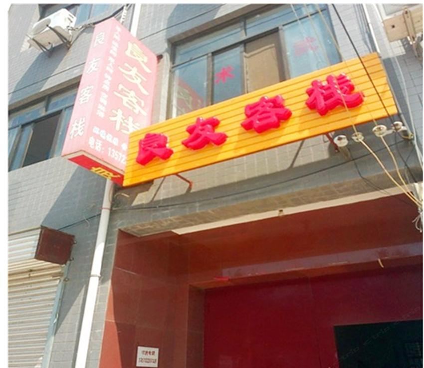 西安良友客栈