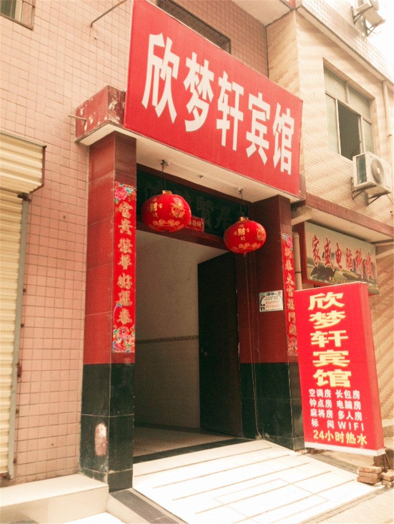 西安欣梦轩宾馆