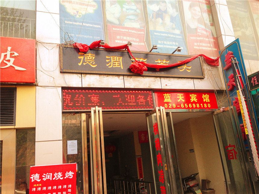 蓝天宾馆(西安公交六公司店)