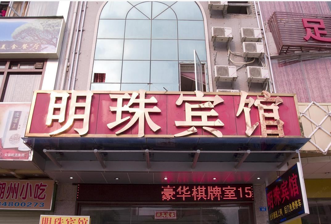 西安明珠宾馆