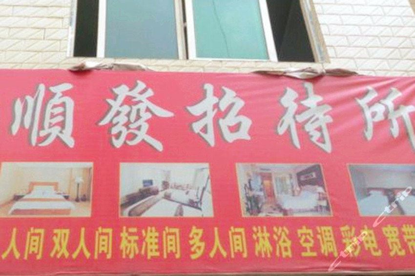 西安顺发招待所
