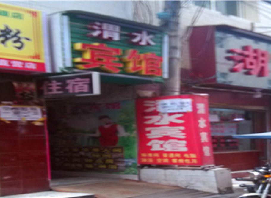 西安渭水宾馆