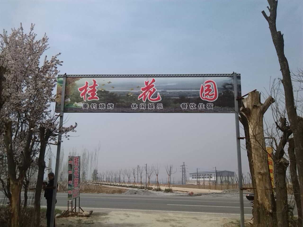 西安户县桂花园