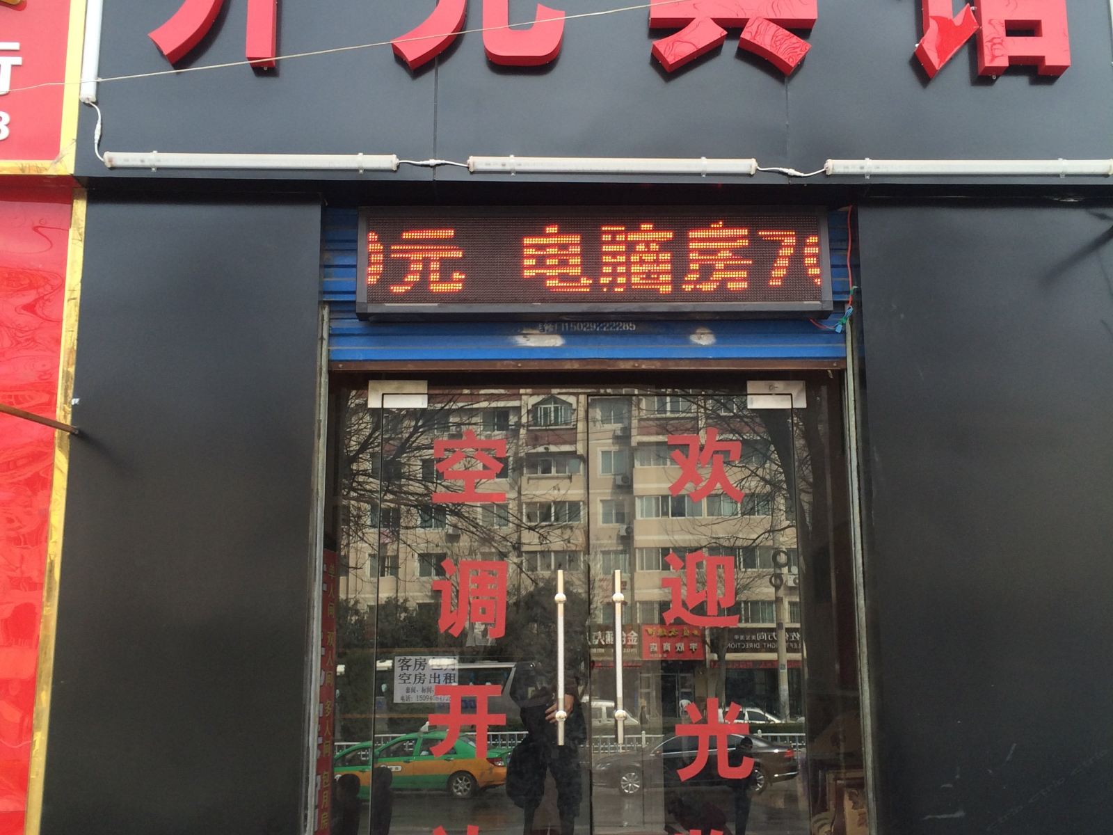 开元宾馆(西安东崔村店)