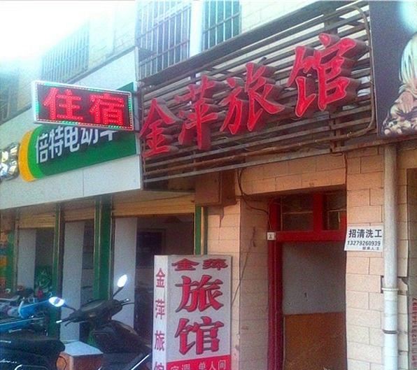 西安金萍旅馆