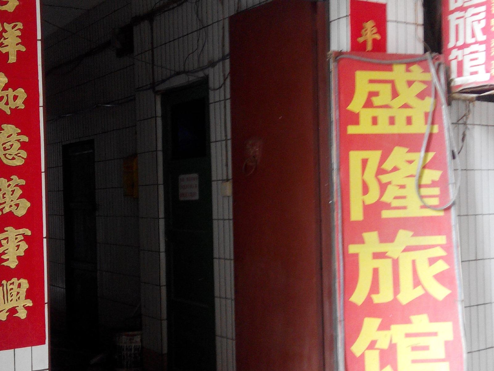西安盛隆旅馆