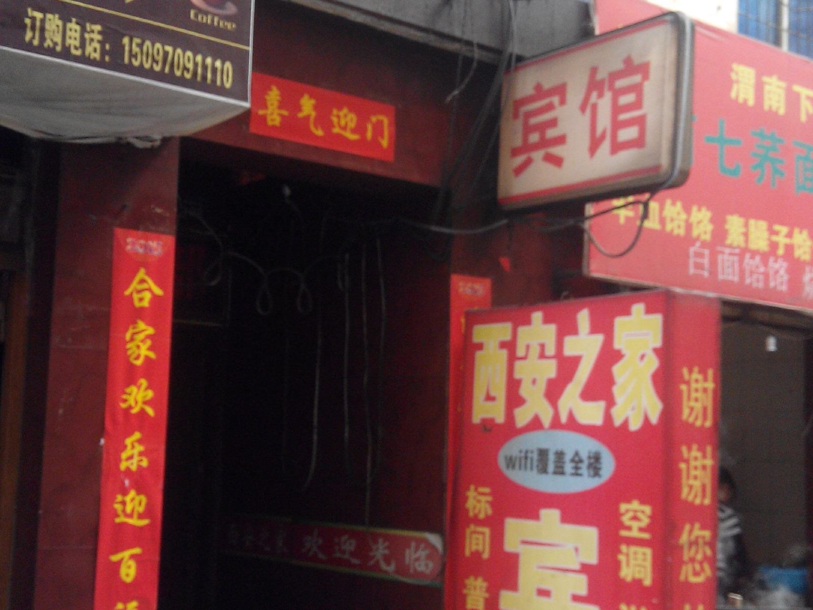 西安之家宾馆