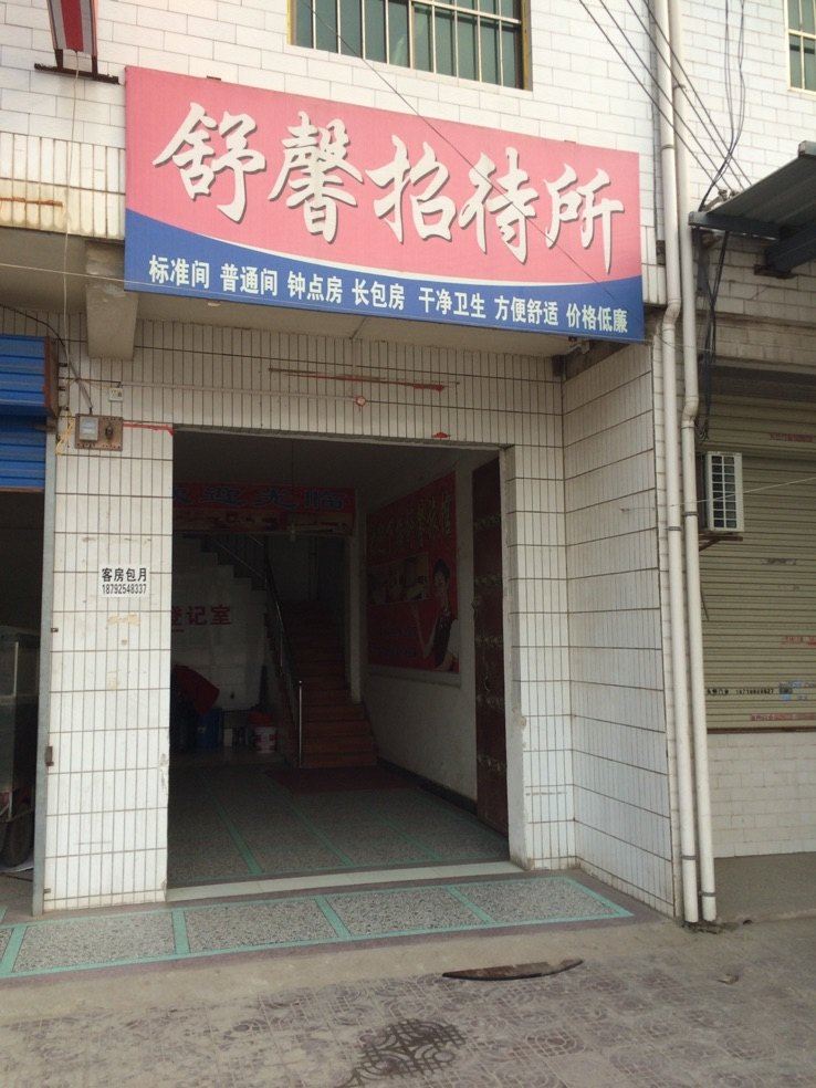 舒馨招待所(西安大苏村店)