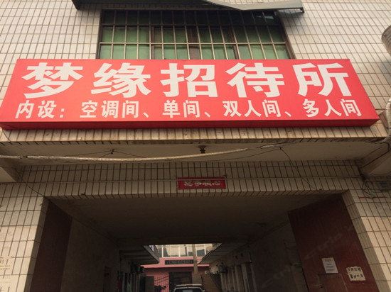 梦缘招待所(西安长安店)