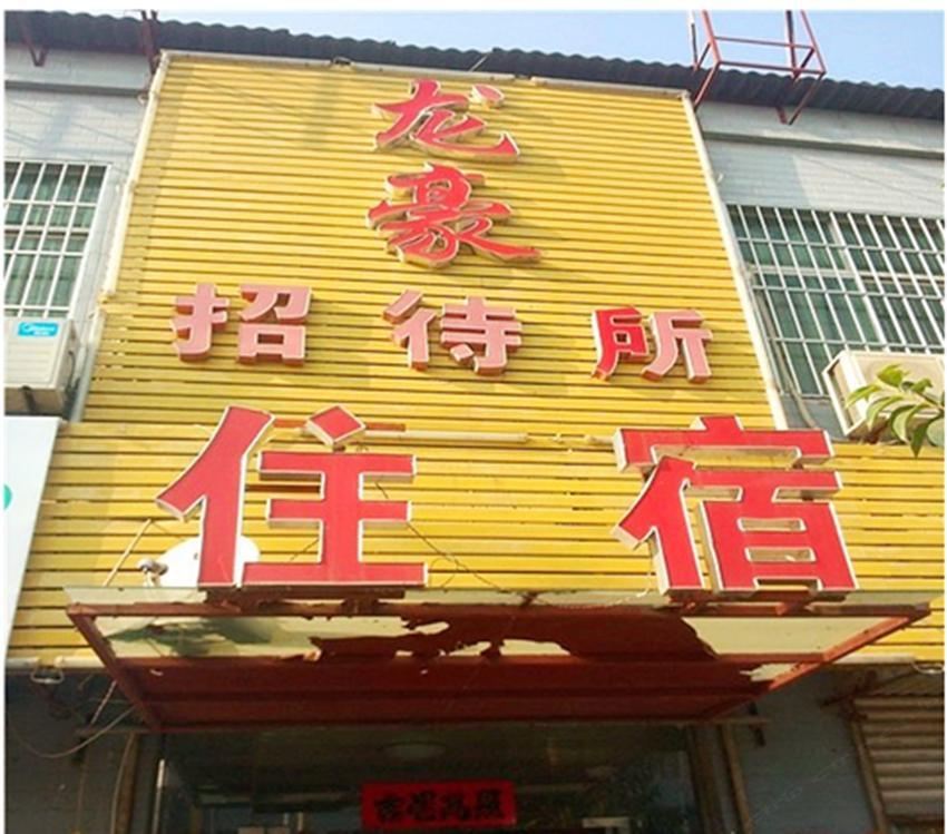 西安龙豪招待所