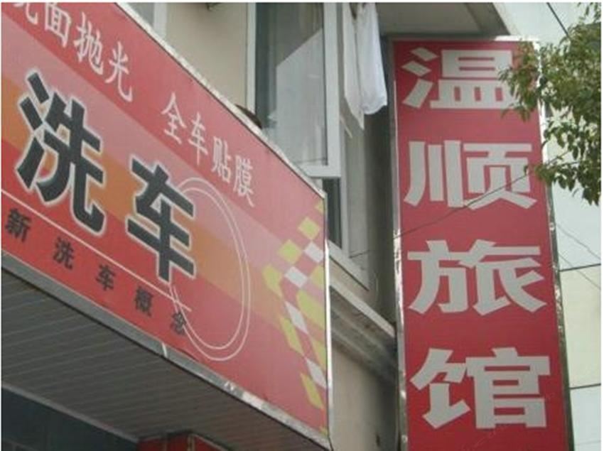 西安温顺旅馆