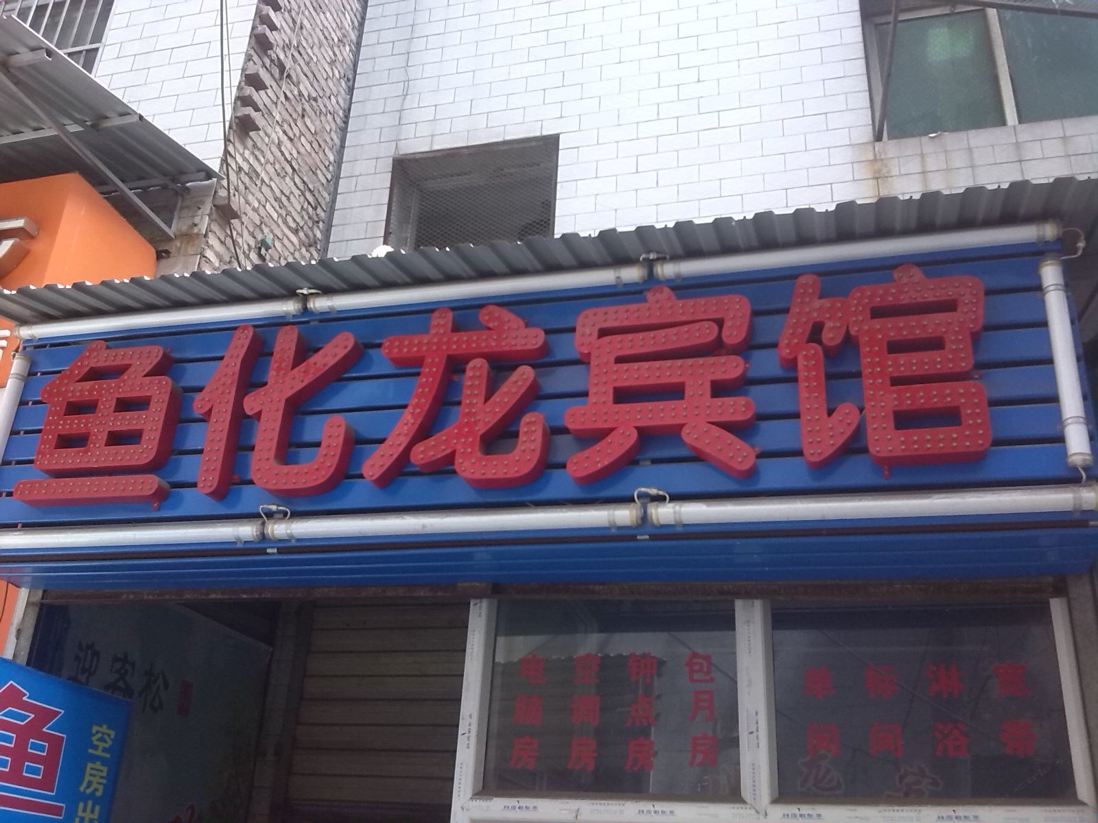 西安鱼化龙宾馆
