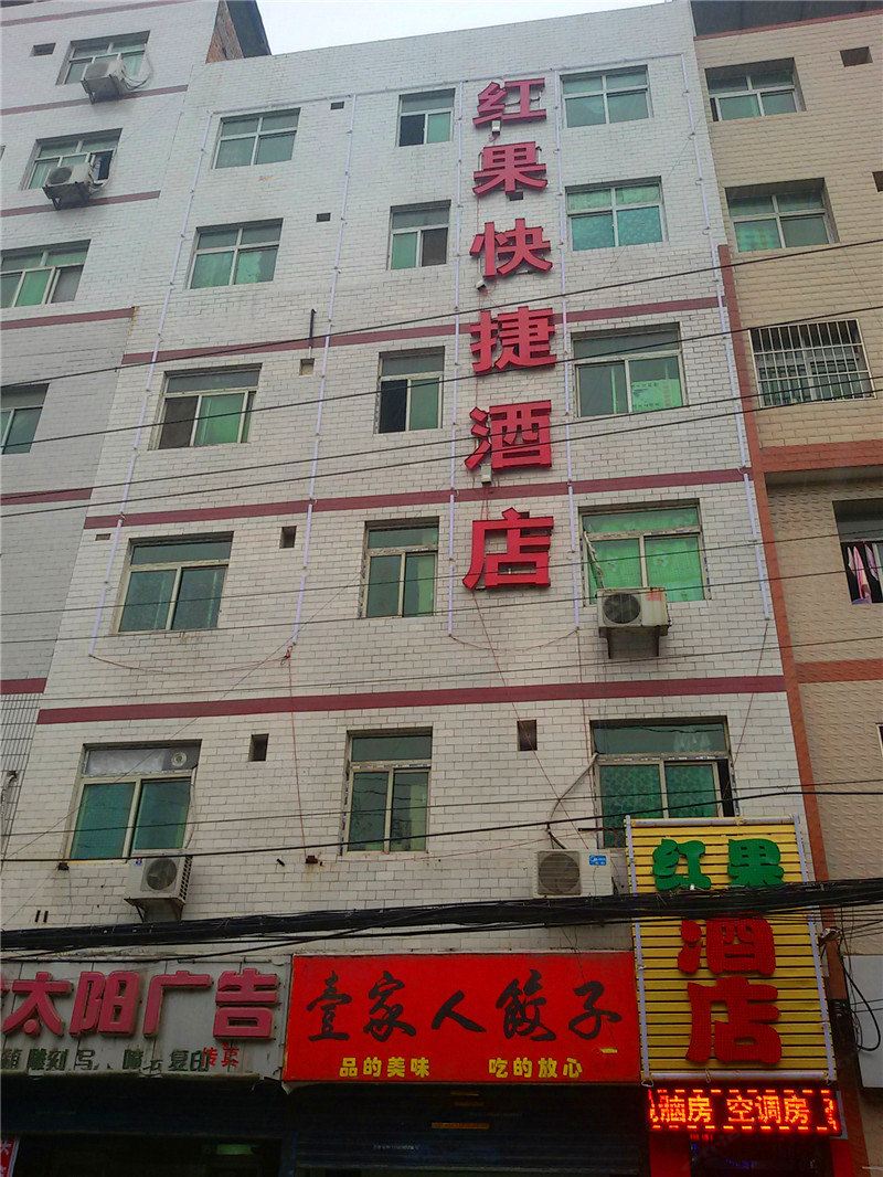 西安红果快捷酒店