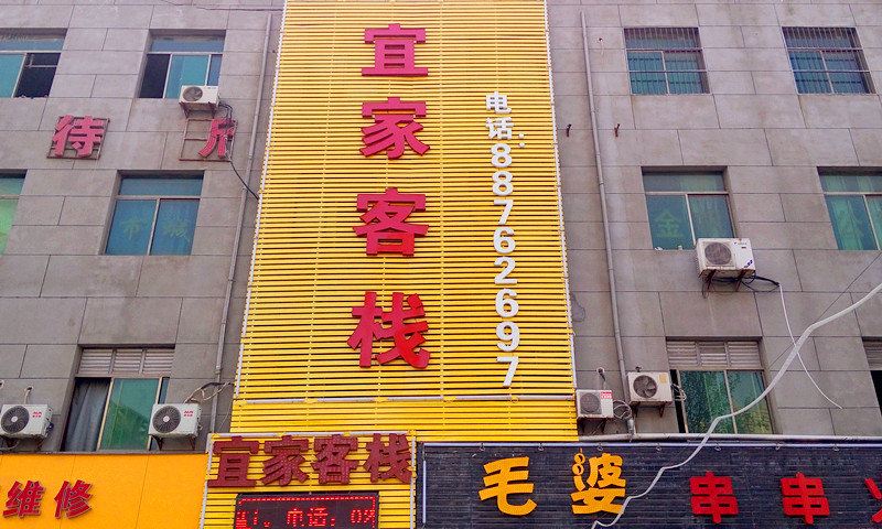 宜家客栈(西安科技路店)