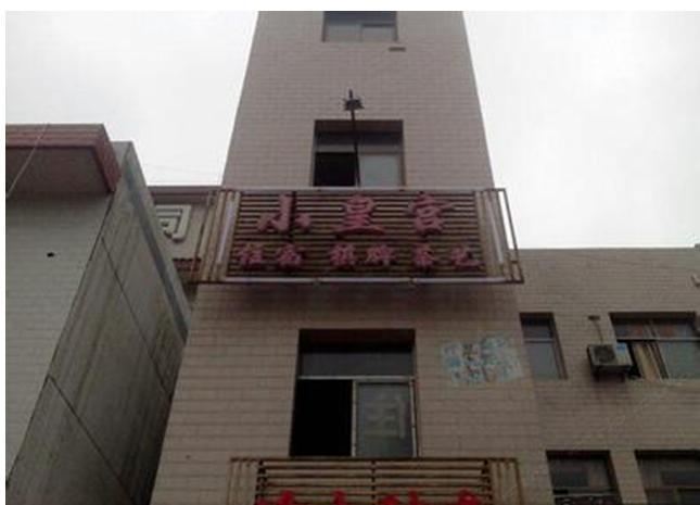 西安小皇宫住宿