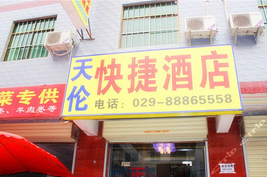 西安天伦快捷酒店