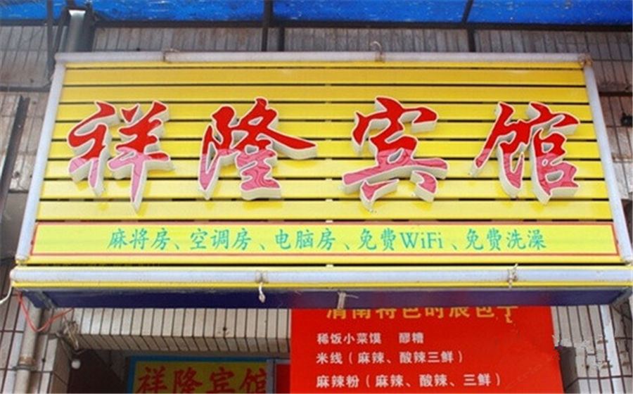 西安祥隆宾馆