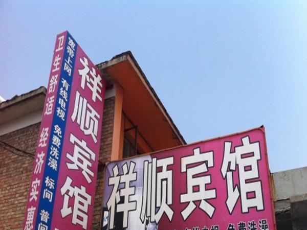 祥顺宾馆(西安井上村店)