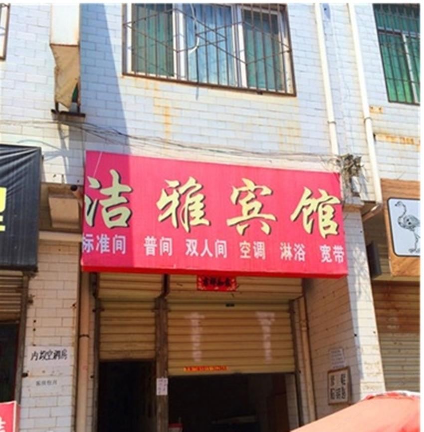 西安洁雅宾馆