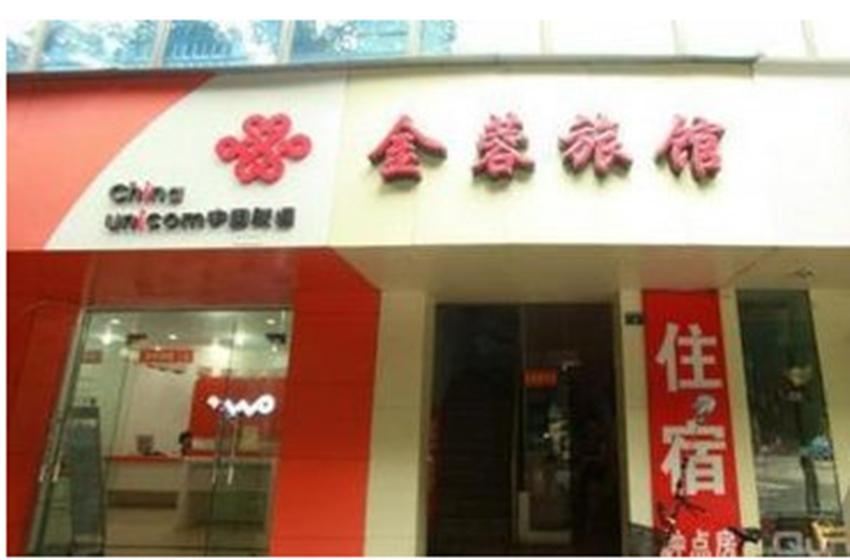 西安金蓉旅馆