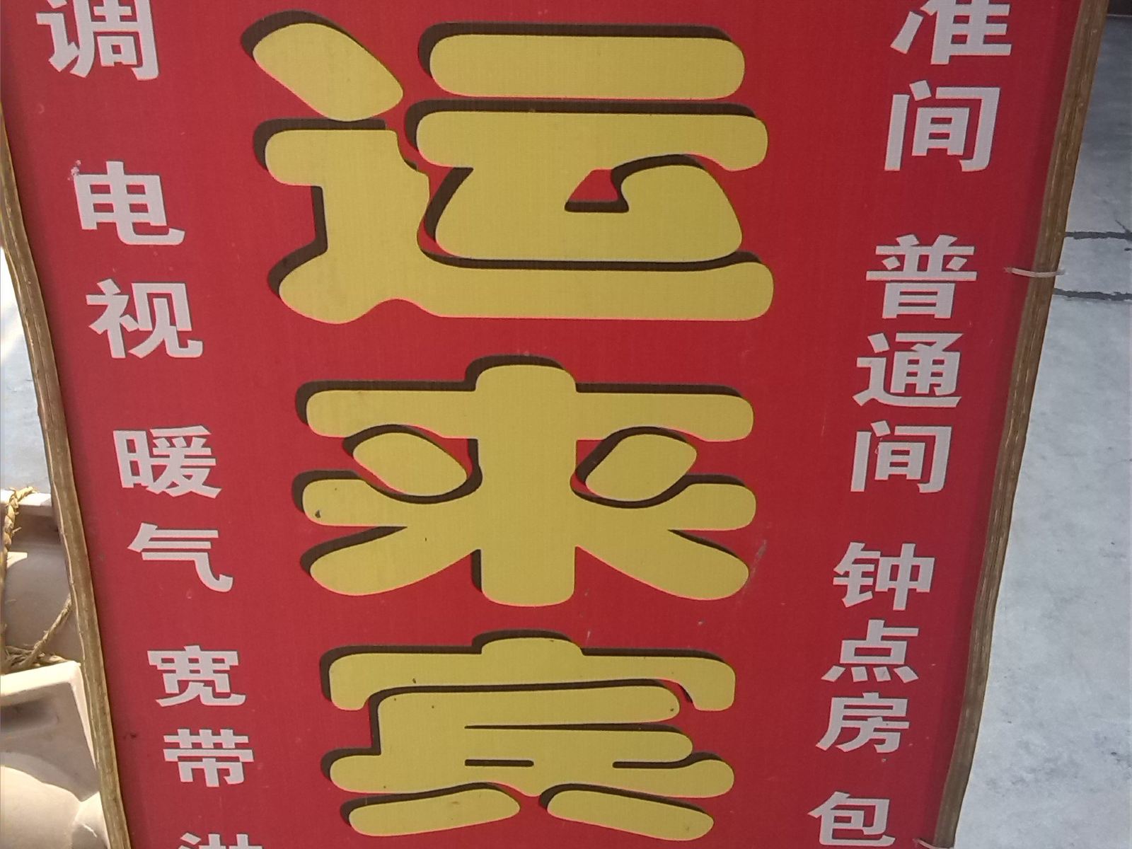 好运来宾馆(西安小居安村店)