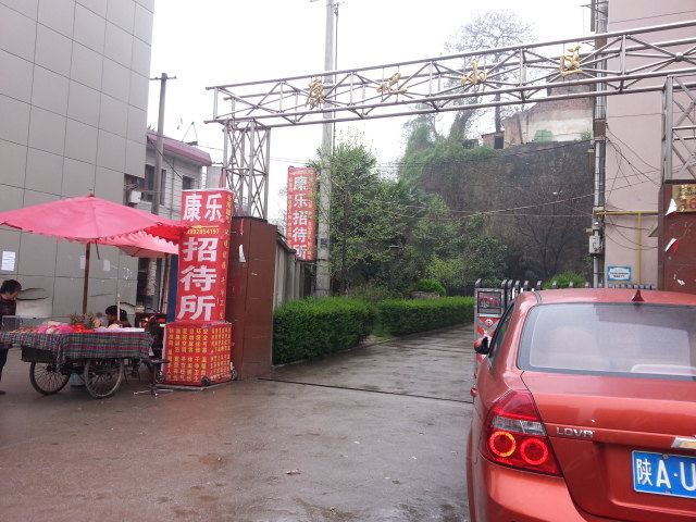 康乐招待所(西安北长安街店)