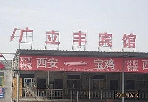 西安广立丰宾馆