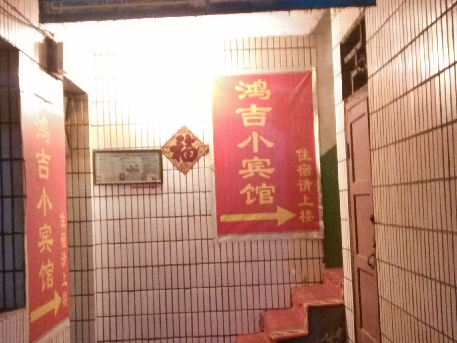 鸿吉招待所(西安吉祥村店)