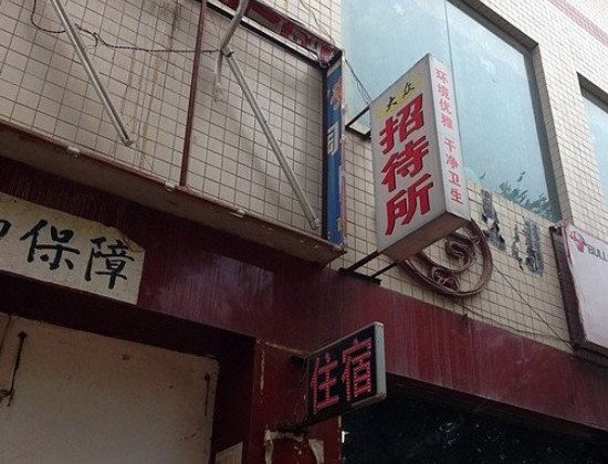 大众招待所(西安吉祥村店)