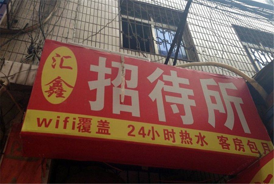 汇鑫招待所(西安吉祥村店)